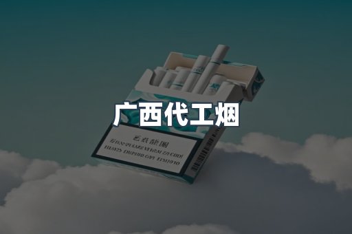 出口香烟